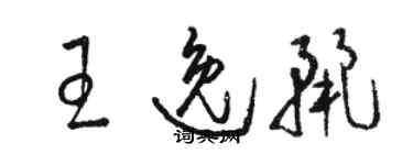 駱恆光王逸麗草書個性簽名怎么寫