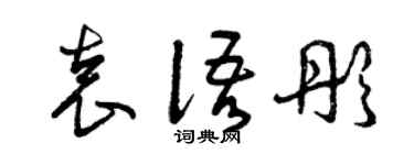 曾慶福袁語彤草書個性簽名怎么寫