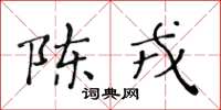 黃華生陳戎楷書怎么寫