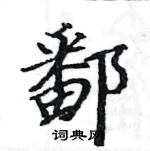 駱恆光寫的硬筆楷書鄱