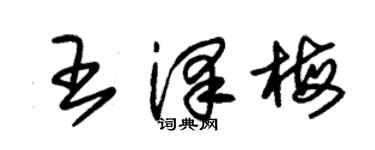 朱錫榮王澤梅草書個性簽名怎么寫