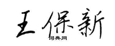 王正良王保新行書個性簽名怎么寫