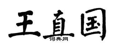 翁闓運王直國楷書個性簽名怎么寫