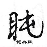 王旻寫的硬筆行書盹