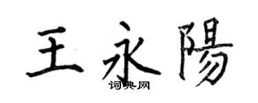 何伯昌王永陽楷書個性簽名怎么寫