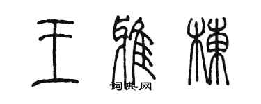 陳墨王雅棟篆書個性簽名怎么寫