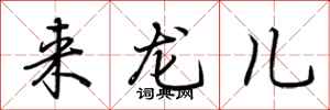 荊霄鵬來龍兒行書怎么寫