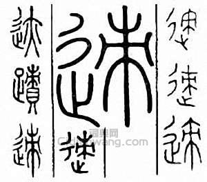 “跡”篆刻印章