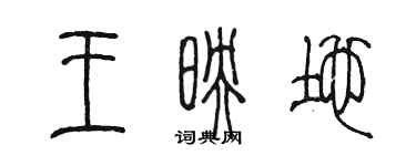 陳墨王映地篆書個性簽名怎么寫