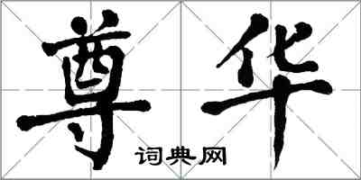 翁闓運尊華楷書怎么寫