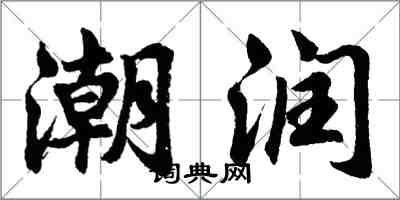 胡問遂潮潤行書怎么寫