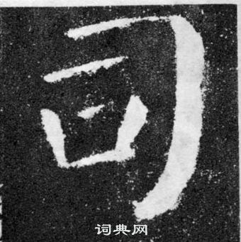 顏真卿顏勤禮碑中司的寫法