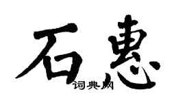 翁闓運石惠楷書個性簽名怎么寫