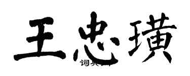 翁闓運王忠璜楷書個性簽名怎么寫