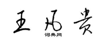 梁錦英王凡貴草書個性簽名怎么寫