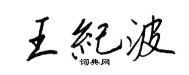王正良王紀波行書個性簽名怎么寫