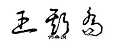 曾慶福王斯喬草書個性簽名怎么寫