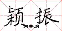 侯登峰穎振楷書怎么寫