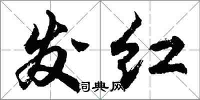 胡問遂發紅行書怎么寫