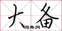 大平原的意思_大平原的解釋_國語詞典