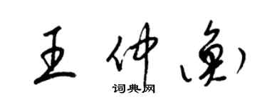 梁錦英王仲衡草書個性簽名怎么寫