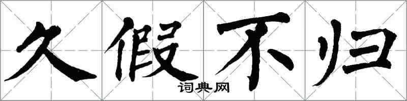 翁闓運久假不歸楷書怎么寫