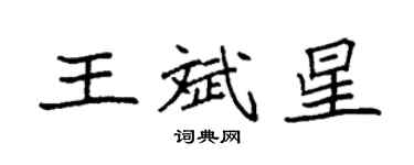 袁強王斌星楷書個性簽名怎么寫