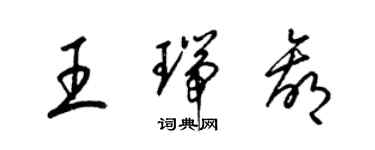 梁錦英王瑞贏草書個性簽名怎么寫
