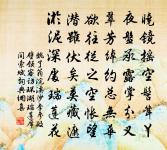 水石平生性所便,栽花種柳亦天然 詩詞名句