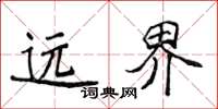 侯登峰遠界楷書怎么寫