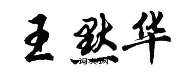 胡問遂王默華行書個性簽名怎么寫