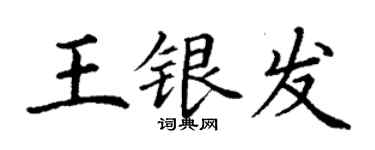 丁謙王銀髮楷書個性簽名怎么寫
