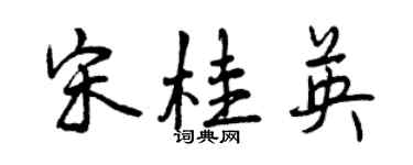 曾慶福宋桂英行書個性簽名怎么寫