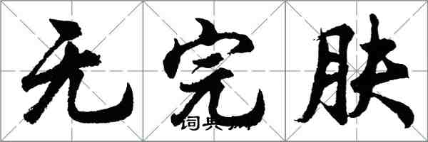 胡問遂無完膚行書怎么寫