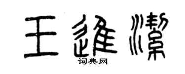 曾慶福王進潔篆書個性簽名怎么寫
