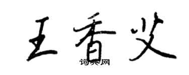 王正良王香艾行書個性簽名怎么寫