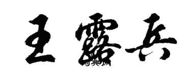 胡問遂王露兵行書個性簽名怎么寫