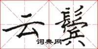 駱恆光雲鬢楷書怎么寫