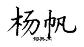 丁謙楊帆楷書個性簽名怎么寫