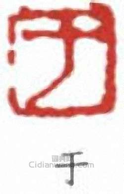 于右任的篆刻印章於