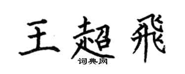 何伯昌王超飛楷書個性簽名怎么寫