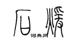 陳墨石暖篆書個性簽名怎么寫