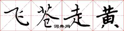 周炳元飛蒼走黃楷書怎么寫