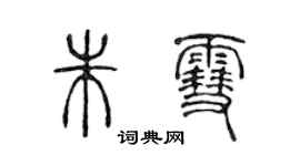 陳聲遠朱雪篆書個性簽名怎么寫