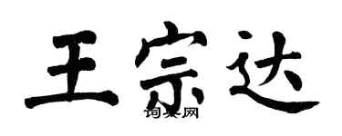 翁闓運王宗達楷書個性簽名怎么寫
