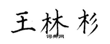 何伯昌王林杉楷書個性簽名怎么寫