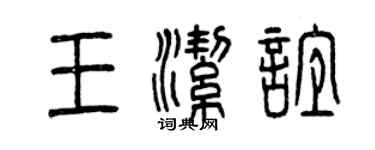 曾慶福王潔誼篆書個性簽名怎么寫