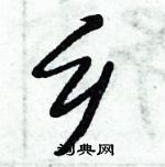 倪偉林寫的硬筆行書鄉