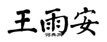 翁闓運王雨安楷書個性簽名怎么寫