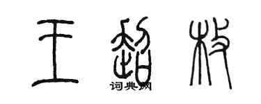 陳墨王超枚篆書個性簽名怎么寫